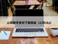 广东心碎都市素材下载网站（心碎ska）